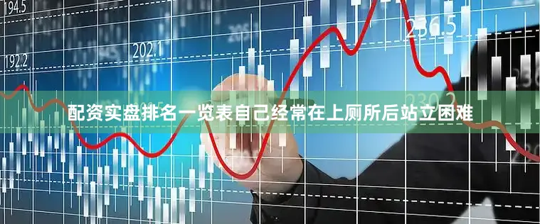 配资实盘排名一览表自己经常在上厕所后站立困难