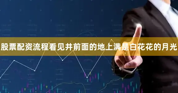 股票配资流程看见井前面的地上满是白花花的月光