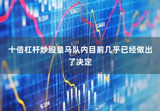 十倍杠杆炒股皇马队内目前几乎已经做出了决定