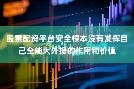 股票配资平台安全根本没有发挥自己全能大外援的作用和价值