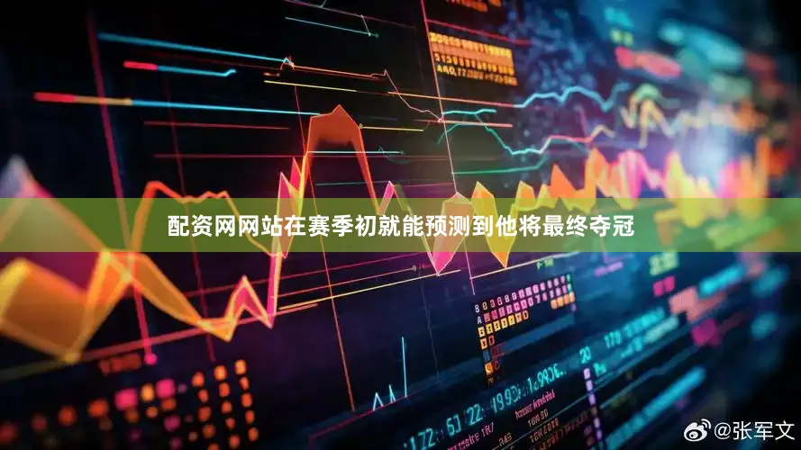 配资网网站在赛季初就能预测到他将最终夺冠