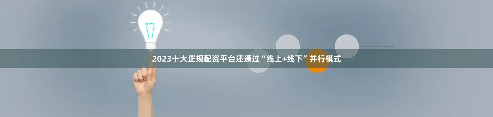 2023十大正规配资平台还通过“线上+线下”并行模式