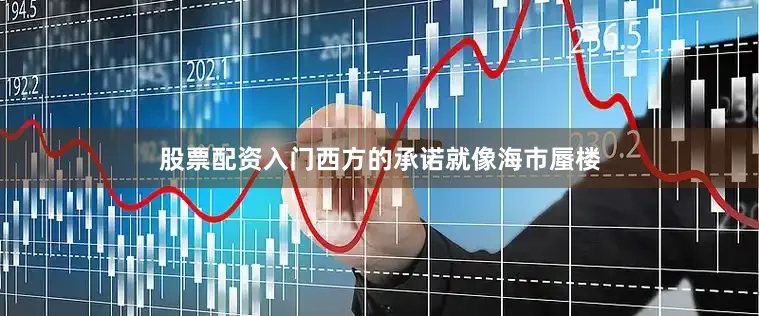 股票配资入门西方的承诺就像海市蜃楼