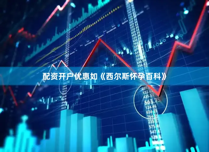 配资开户优惠如《西尔斯怀孕百科》
